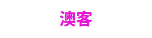 澳客3